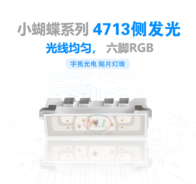 小蝴蝶系列4713侧发光RGB灯珠特点