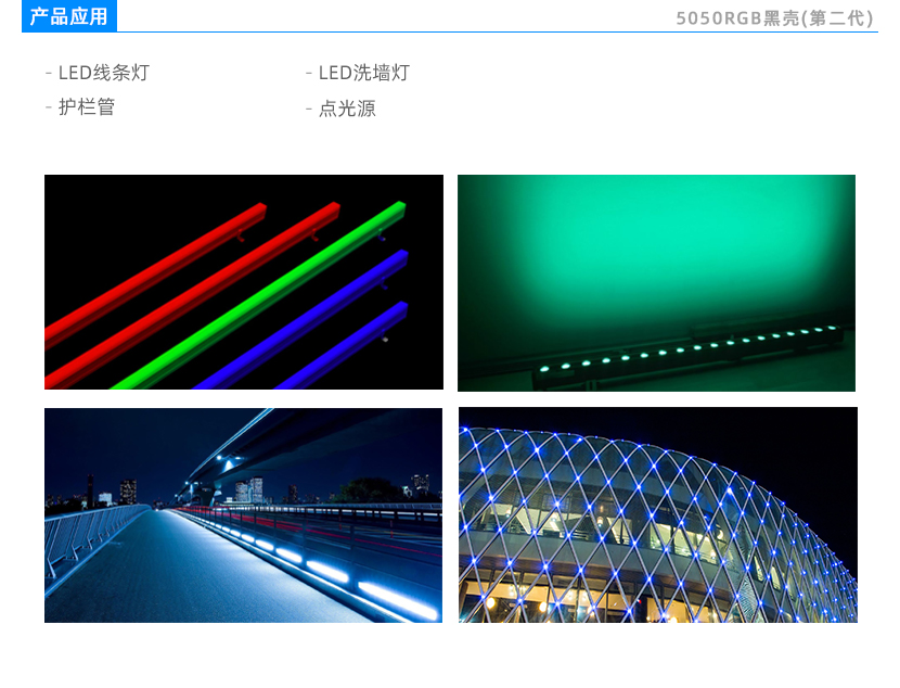 5050RGB灯珠应用领域,户外灯珠,LED线条灯,LED洗墙灯,护栏管,点光源