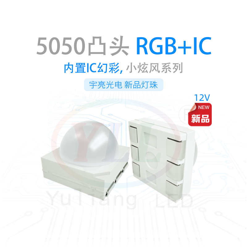 5050凸头RGB12v内置IC幻彩灯珠