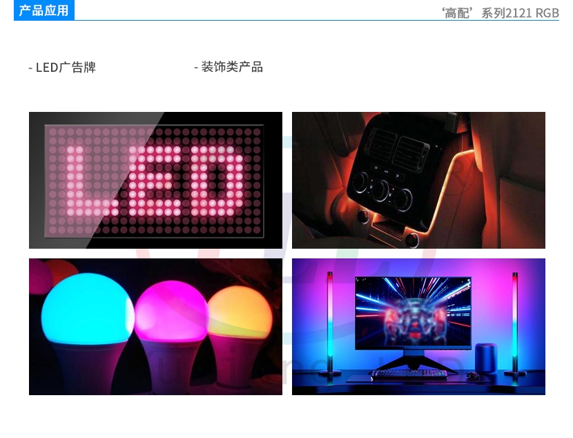 高配系列2121RGB灯珠产品应用图