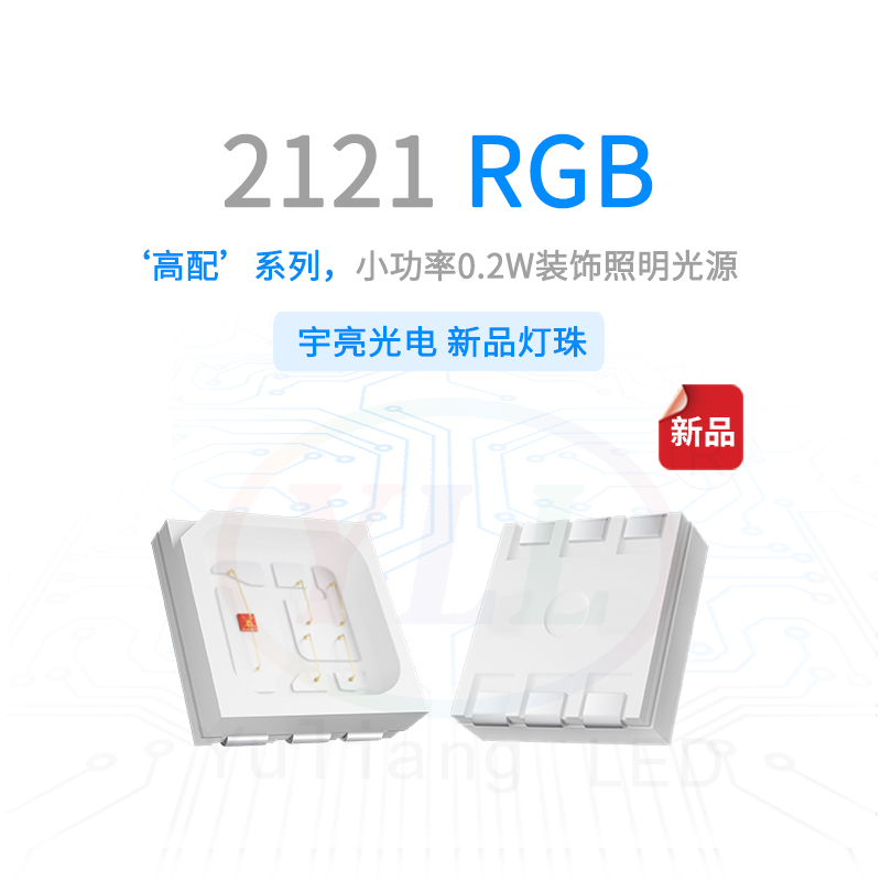 高配系列2121RGB灯珠主图