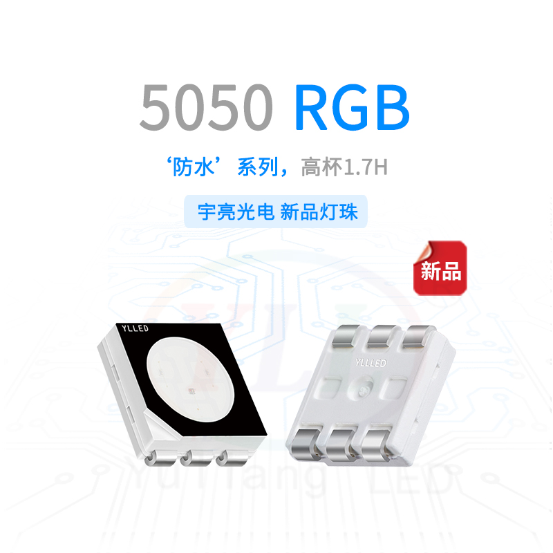 防水系列5050RGB1.7H灯珠主图