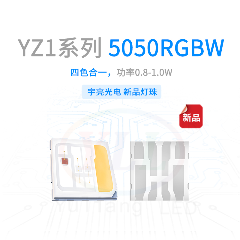 YZ1系列5050RGBW0.8-1.0W灯珠主图
