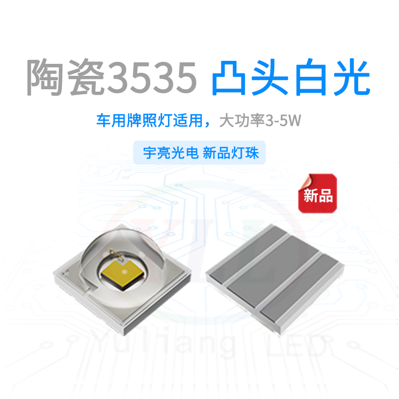 陶瓷3535凸头白光车用牌照灯主图