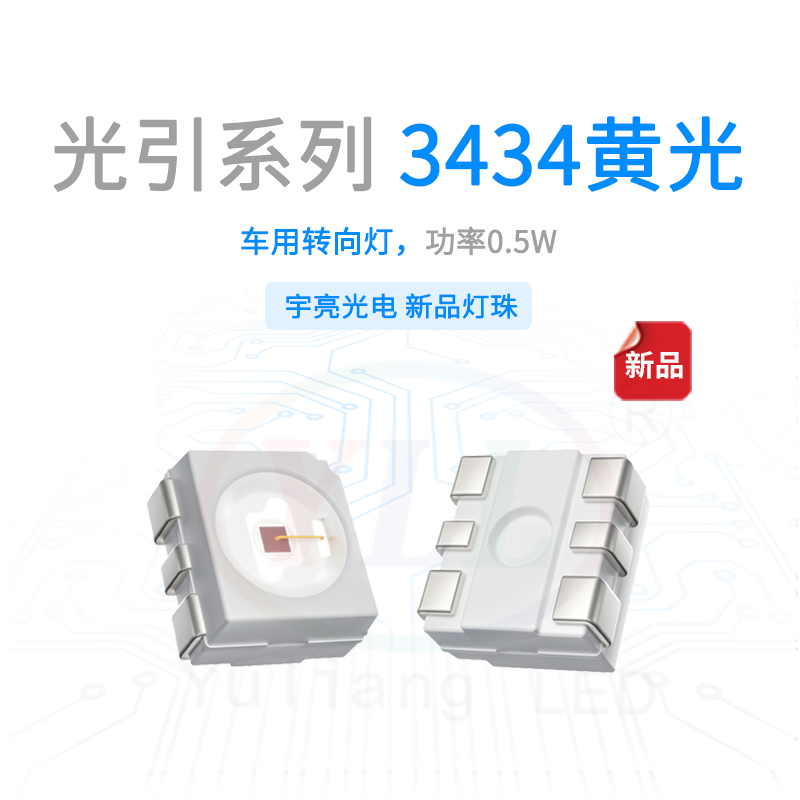 光引系列3434黄光车用转向灯主图