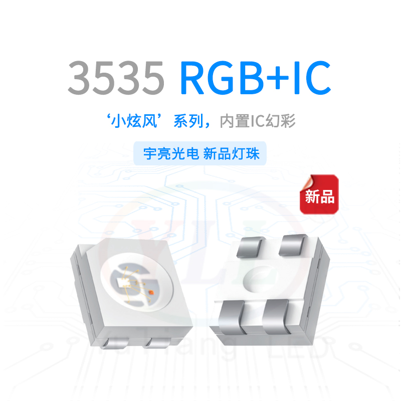 小炫风3535内置IC+RGB主图
