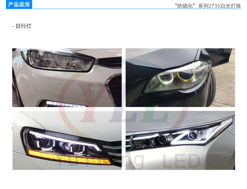 防硫化系列2735白光灯珠产品应用