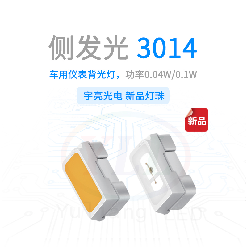 3014侧发光仪表背光灯主图