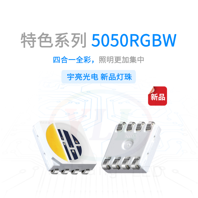 特色系列5050RGBW灯珠主图