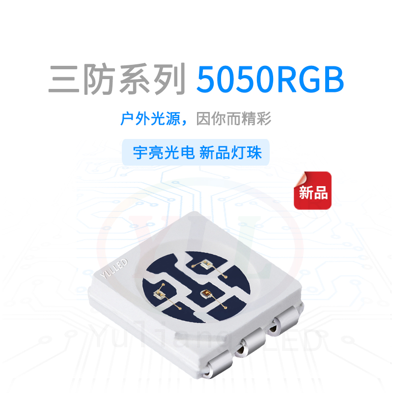 三防5050RGB灯珠主图