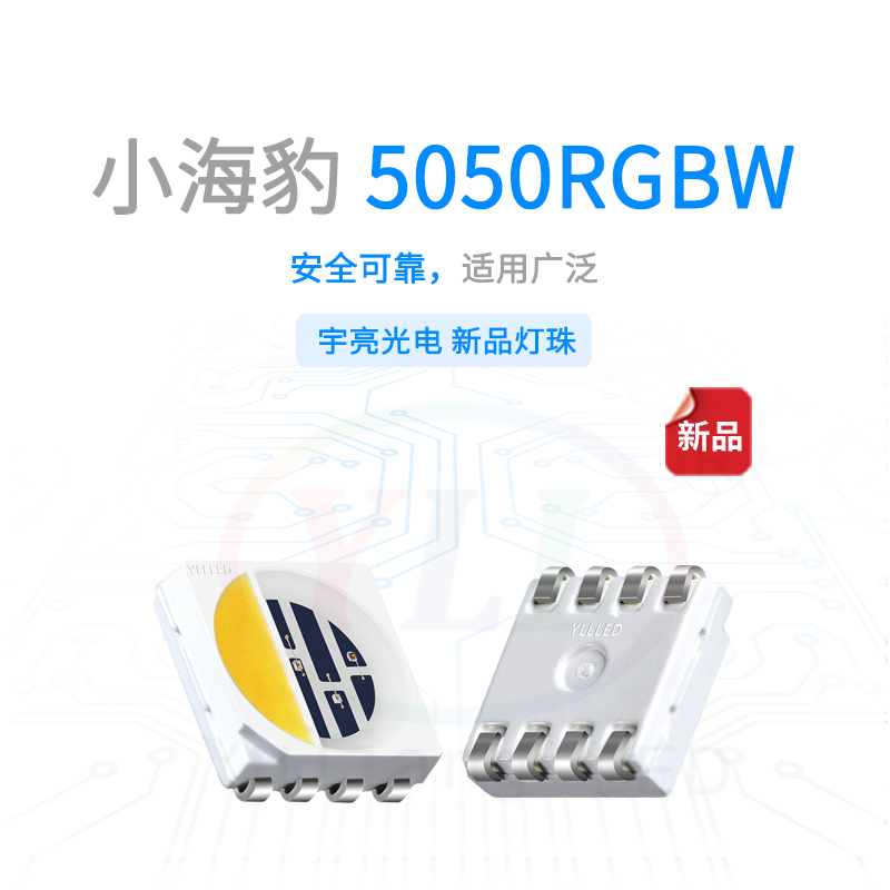 小海豹系列5050RGBW灯珠主图