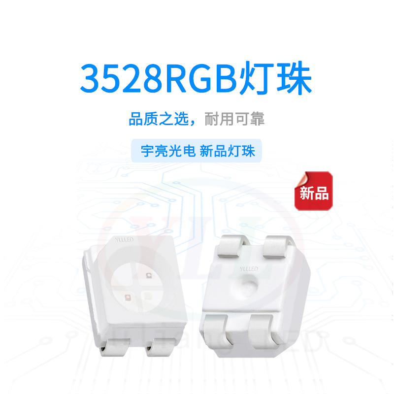 3528RGB灯珠主图