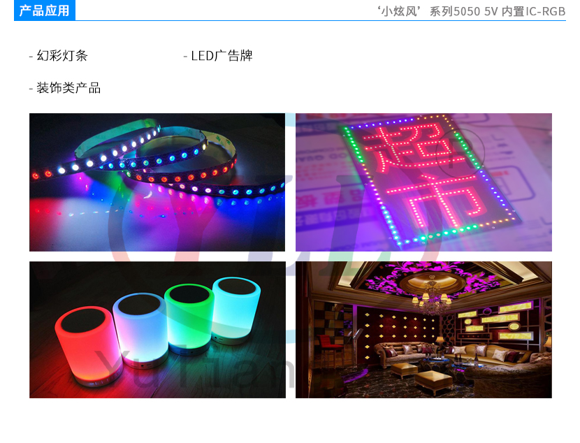 小炫风系列5050-5V-内置IC-RGB产品应用