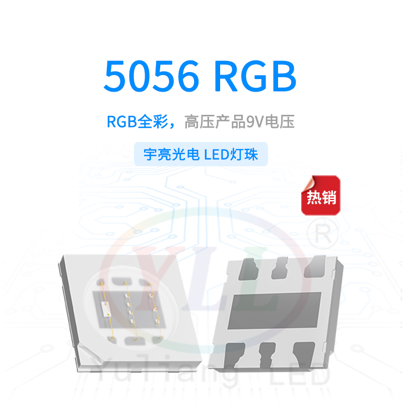 高压5056RGB9V灯珠主图