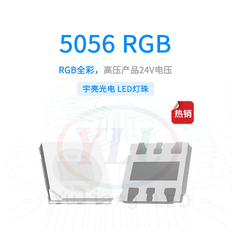 高压5056RGB24V灯珠主图