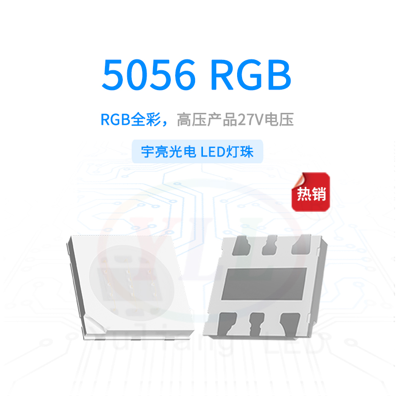 高压5056RGB27V灯珠主图