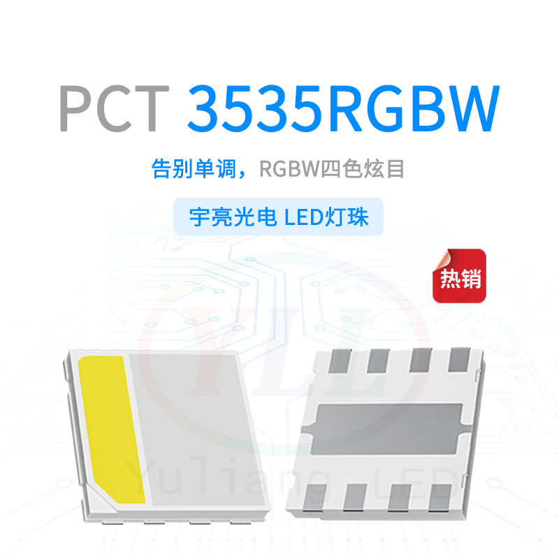 PCT3535RGBW灯珠主图