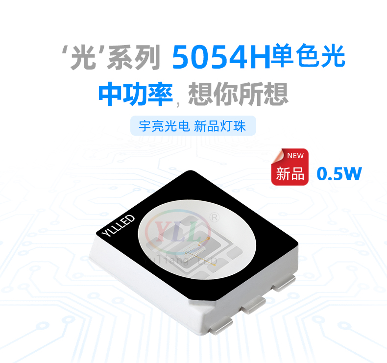 光系列5054H单色光 LED灯珠
