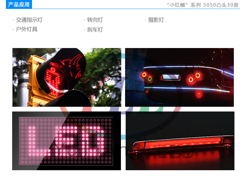 5050凸头30&deg;贴片LED灯珠应用领域:交通指示灯,户外灯具,转向灯,刹车灯,摄影灯