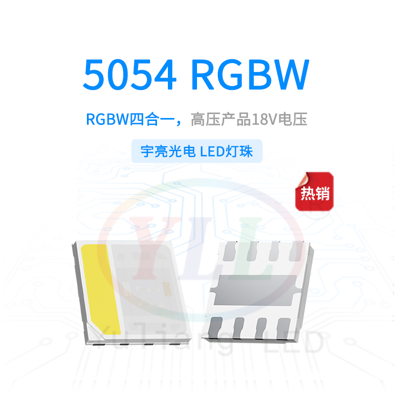 高压5054RGBW灯珠-18V主图