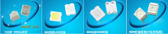 3528灯珠