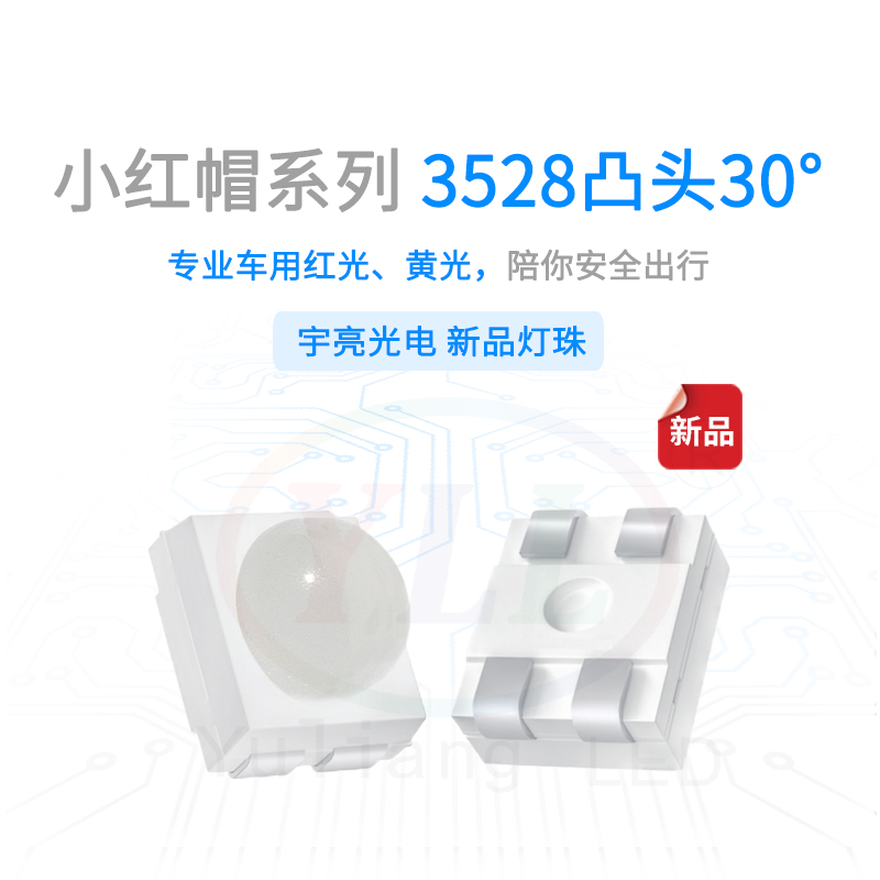 小红帽3528凸头30&deg;红光灯珠主图