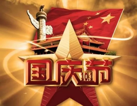 国庆快乐