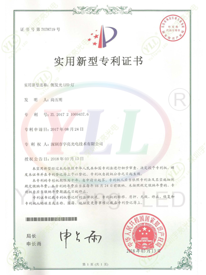 ZL201721069437.6(3014侧发光实用新型专利.jpg