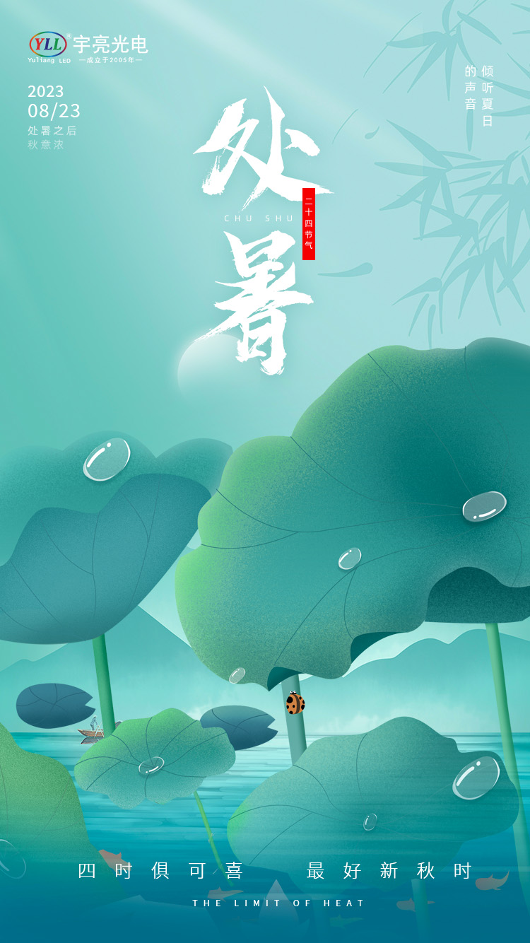 2023处暑