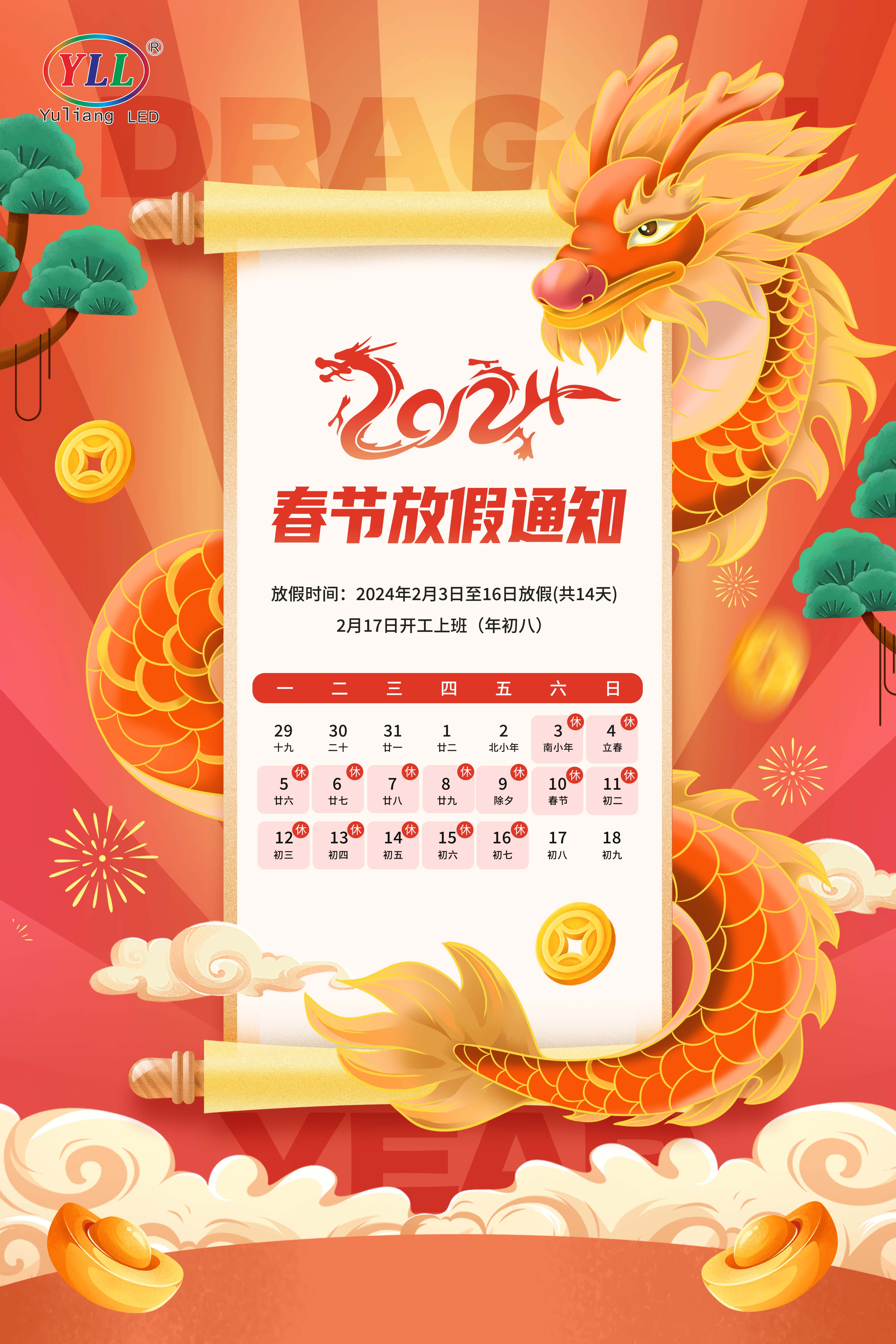 宇亮光电2024放假通知