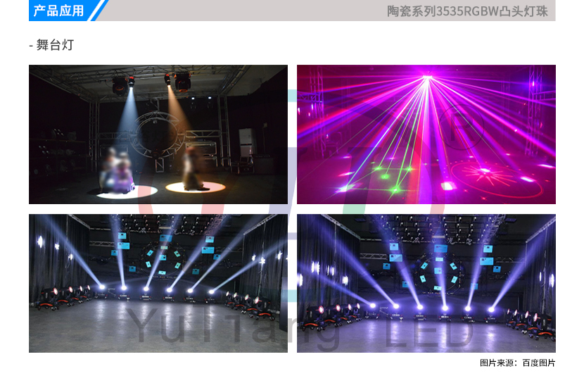 4、陶瓷3535RGBW凸头灯珠产品应用舞台灯.jpg