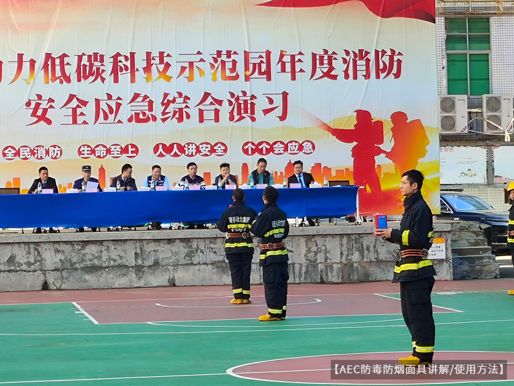 消防演习5-AEC防毒防烟面具.jpg