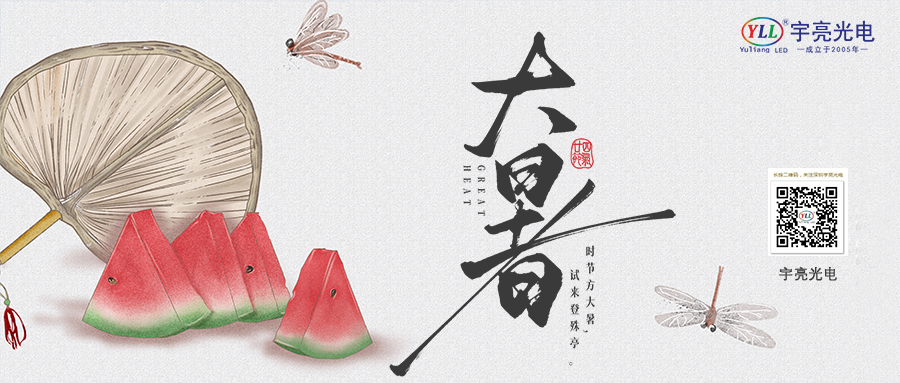 大暑至·光为伴，宇亮光电邀您解锁夏日