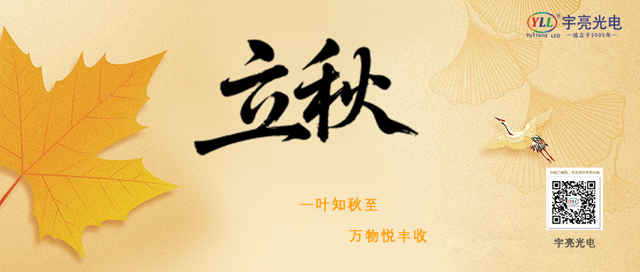 宇亮光电 | 立秋，以科技之辉，映照丰收时节！