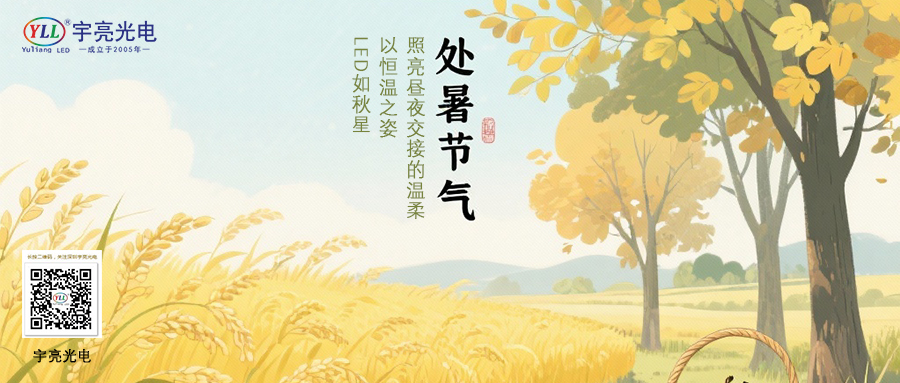 宇亮光电 | 光耀处暑，处暑光语：当LED灯珠学会说秋天！