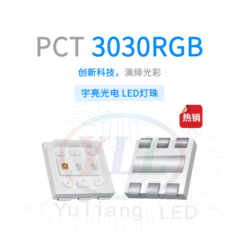 1、PCT3030RGB灯珠主图.jpg