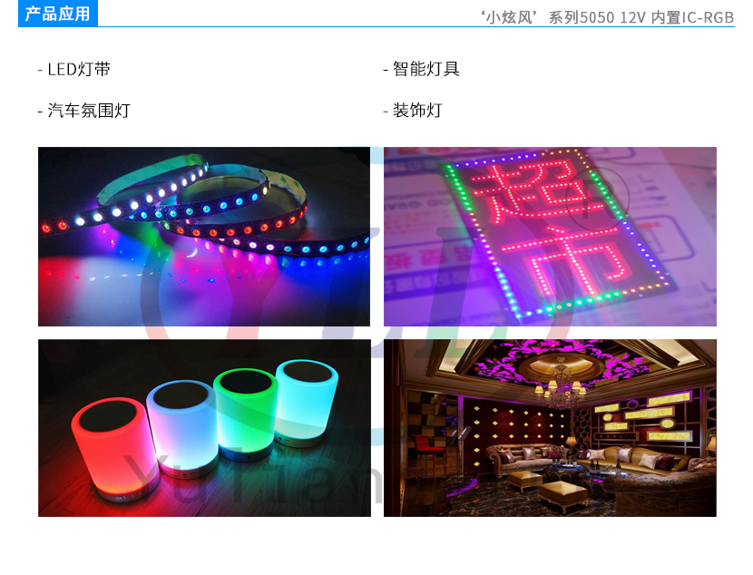 4、小炫风系列5050 12V 内置IC RGB产品应用.jpg