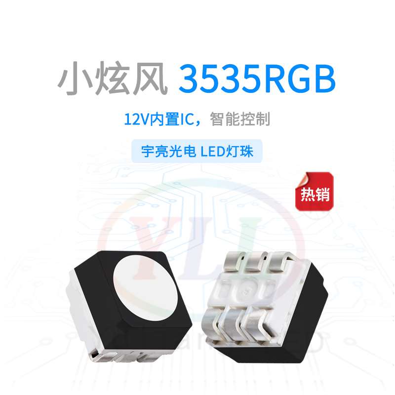 1、小炫风系列3535内置IC RGB灯珠12V主图.jpg