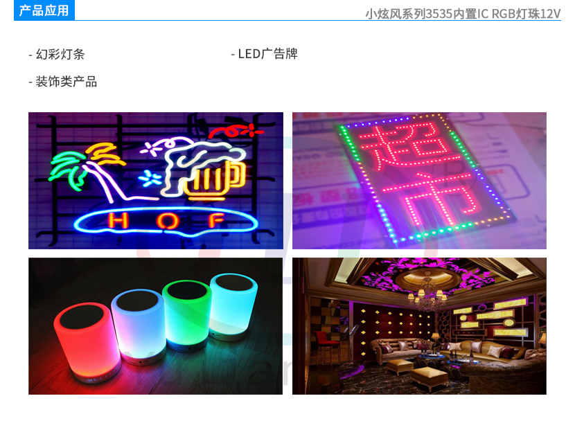 4、小炫风系列3535内置IC RGB灯珠12V产品应用.jpg