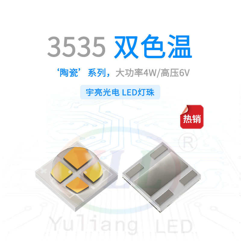 1、陶瓷3535双色温凸头6V灯珠主图.jpg