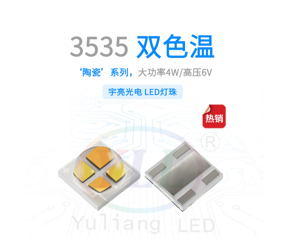 1、陶瓷3535双色温凸头6V灯珠主图横.jpg