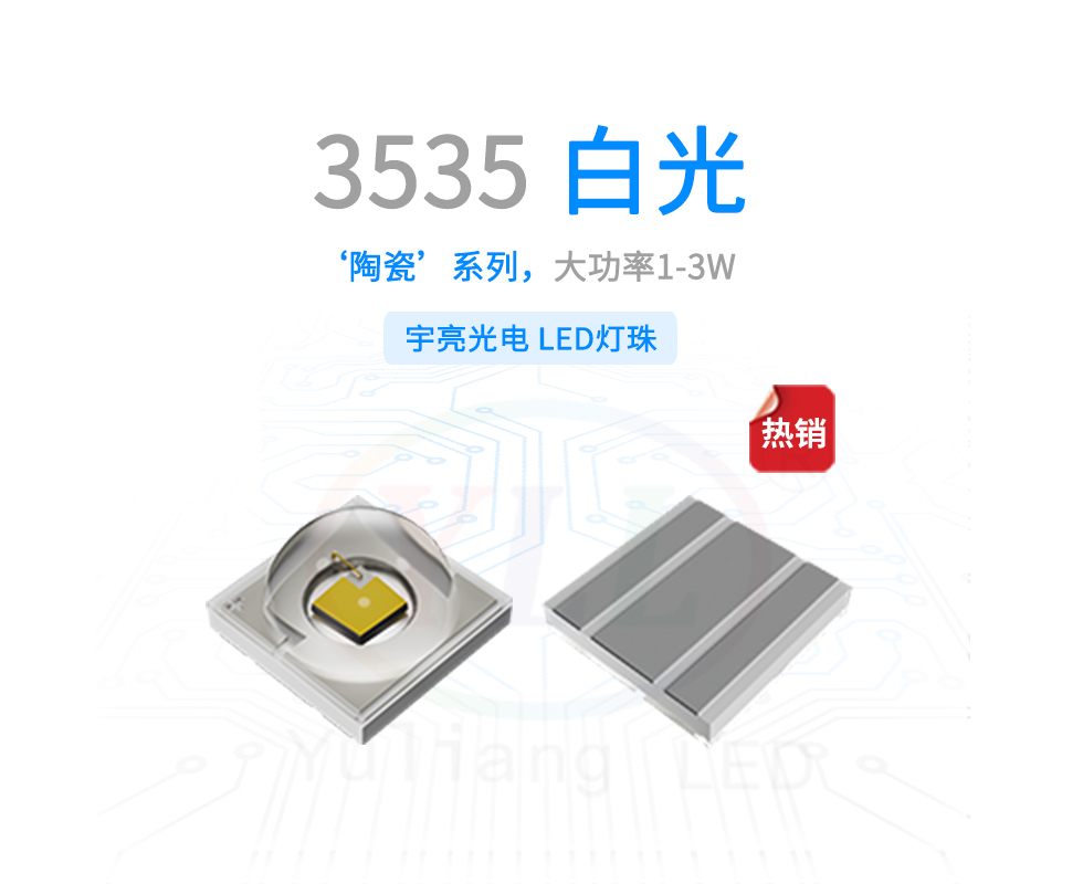 1、陶瓷3535凸头白光灯珠1-3W主图横.jpg