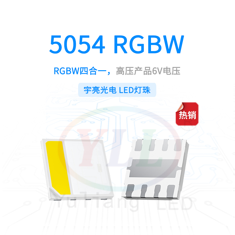 1、高压5054RGBW6V灯珠主图.jpg