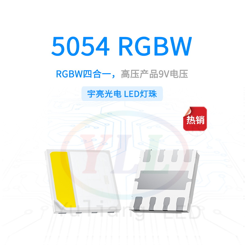 1、高压5054RGBW9V灯珠主图.jpg