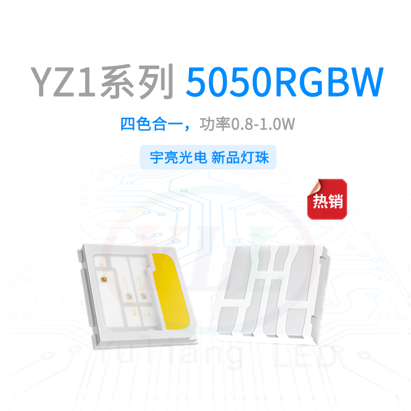 YZ1系列5050RGBW0.8-1.0W灯珠主图.jpg