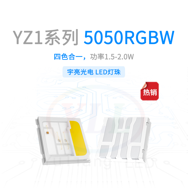 YZ1系列5050RGBW1.5-2.0W灯珠主图.jpg