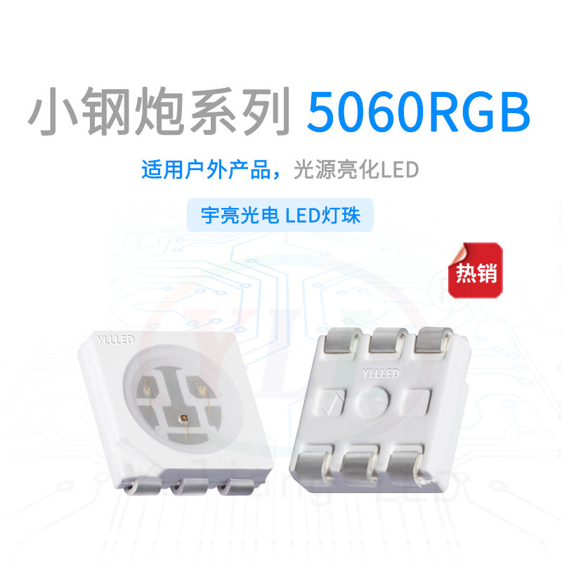 1、小钢炮系列5060RGB灯珠主图.jpg