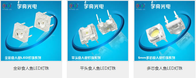 食人鱼led灯珠