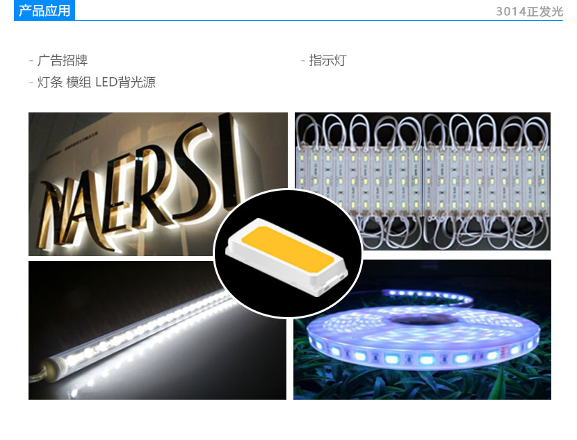 3014正发光白光贴片LED灯珠应用