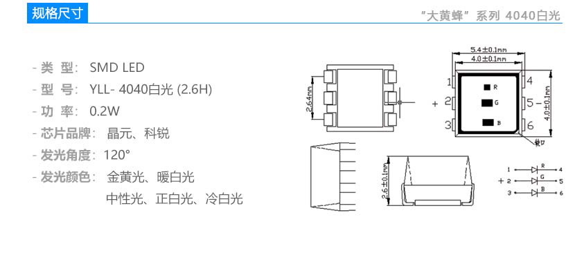 大黄蜂系列4040白光2.6H 贴片LED规格